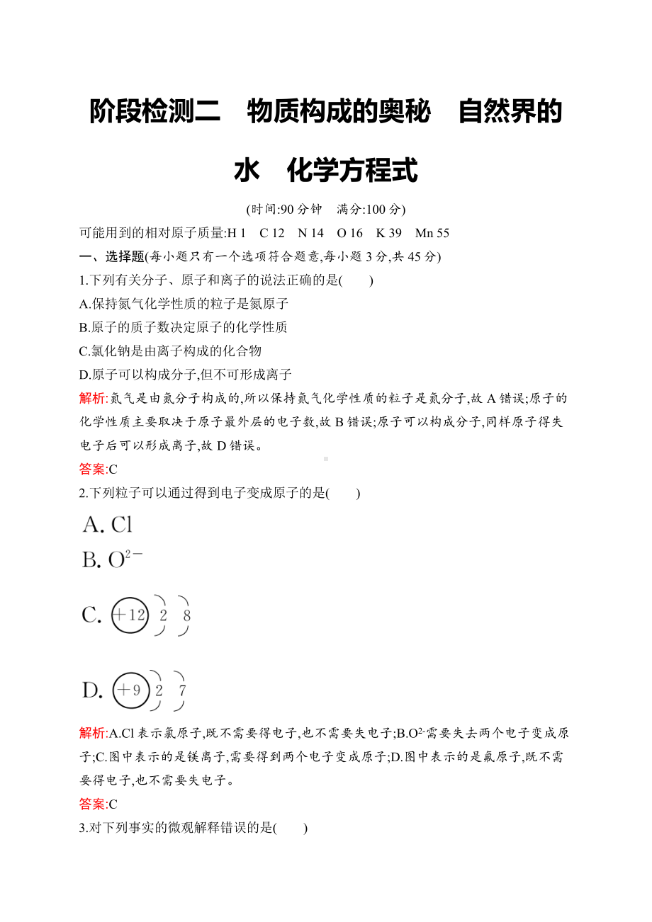 2023中考化学（人教版） 阶段检测2　物质构成的奥秘　自然界的水　化学方程式.docx_第1页