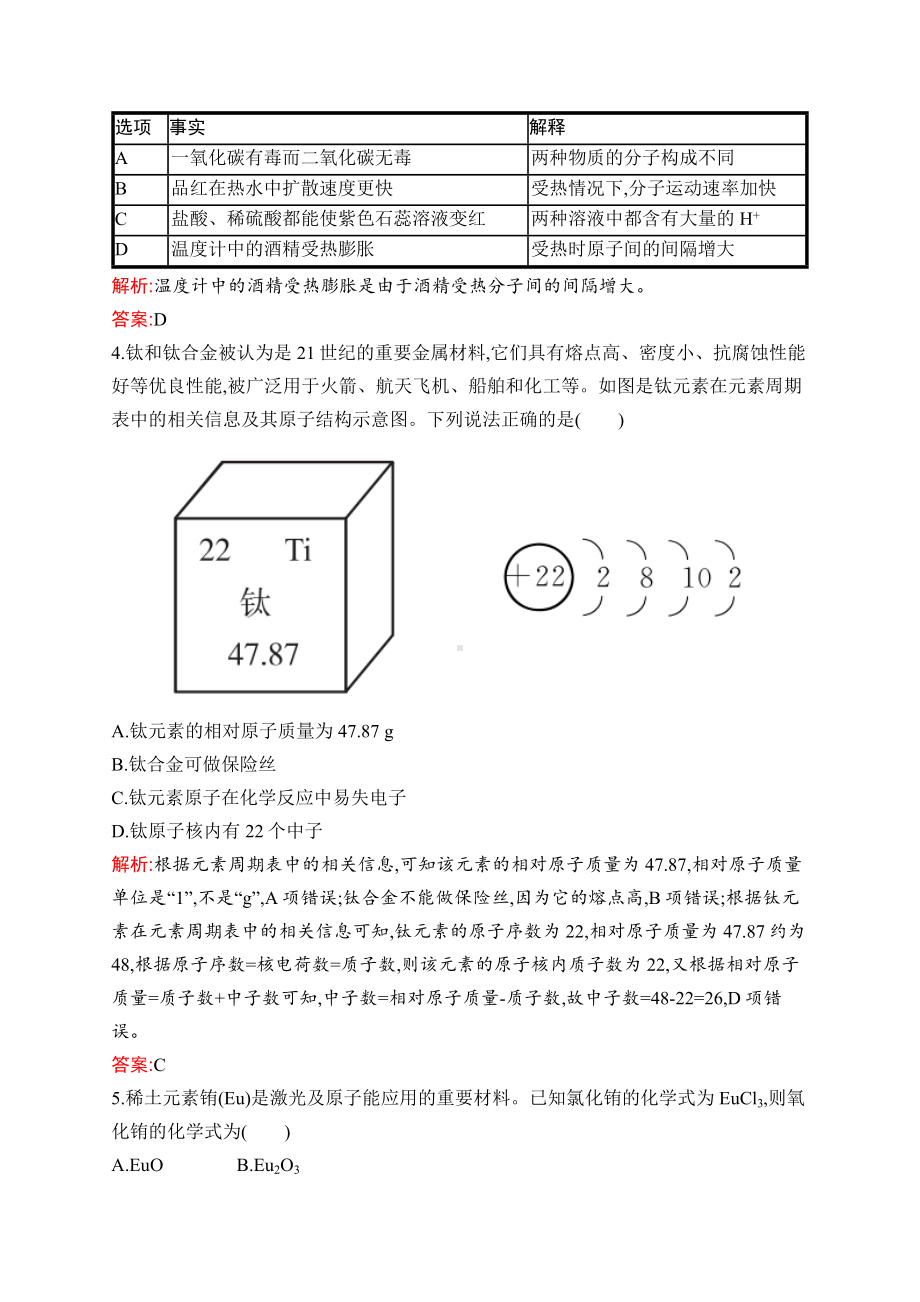 2023中考化学（人教版） 阶段检测2　物质构成的奥秘　自然界的水　化学方程式.docx_第2页