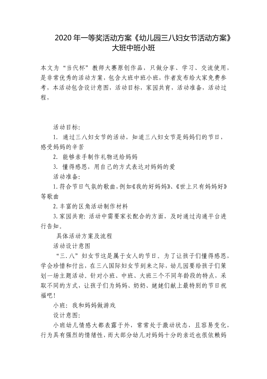 2020年一等奖活动方案《幼儿园三八妇女节活动方案》大班中班小班 .docx_第1页