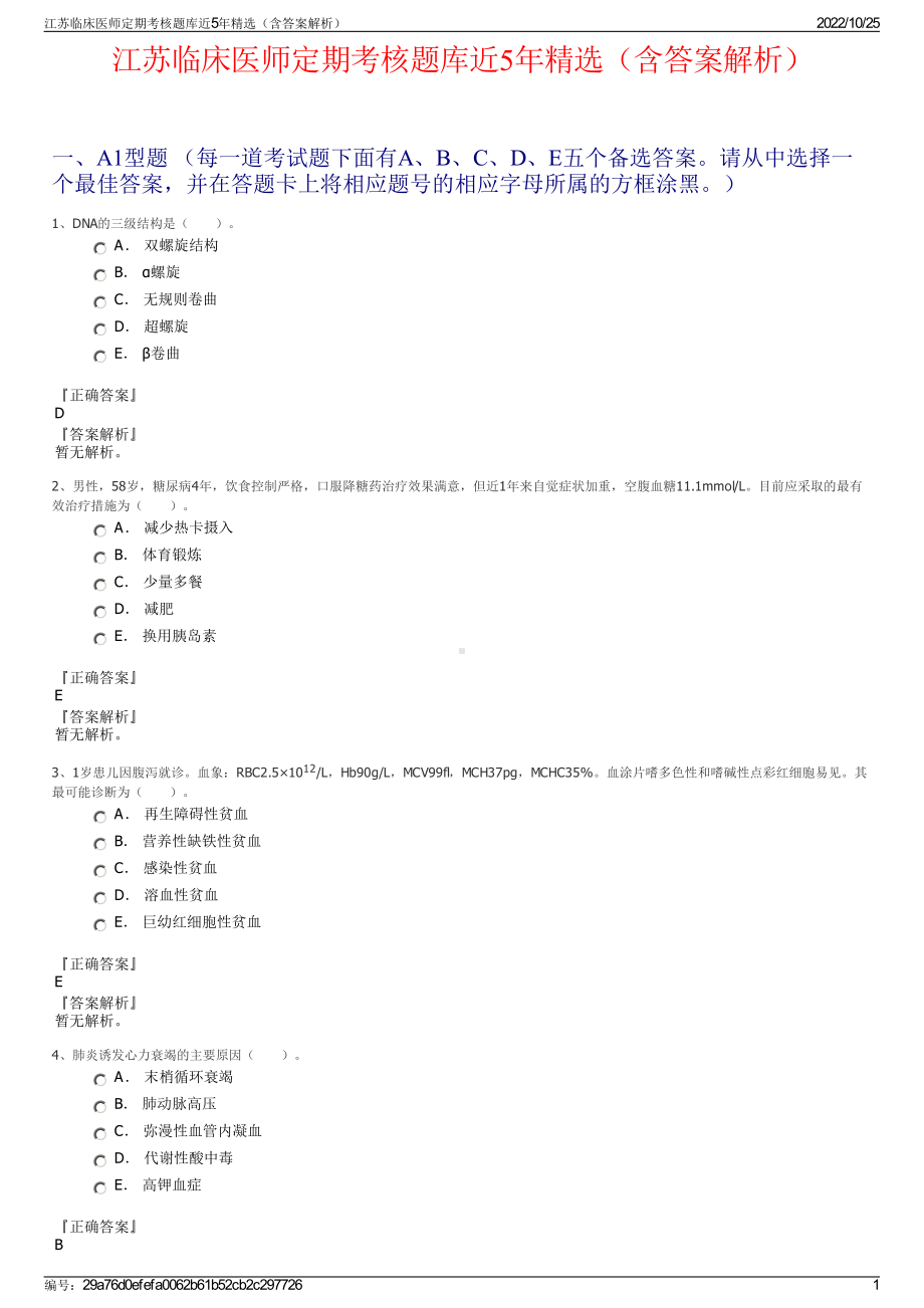 江苏临床医师定期考核题库近5年精选（含答案解析）.pdf_第1页