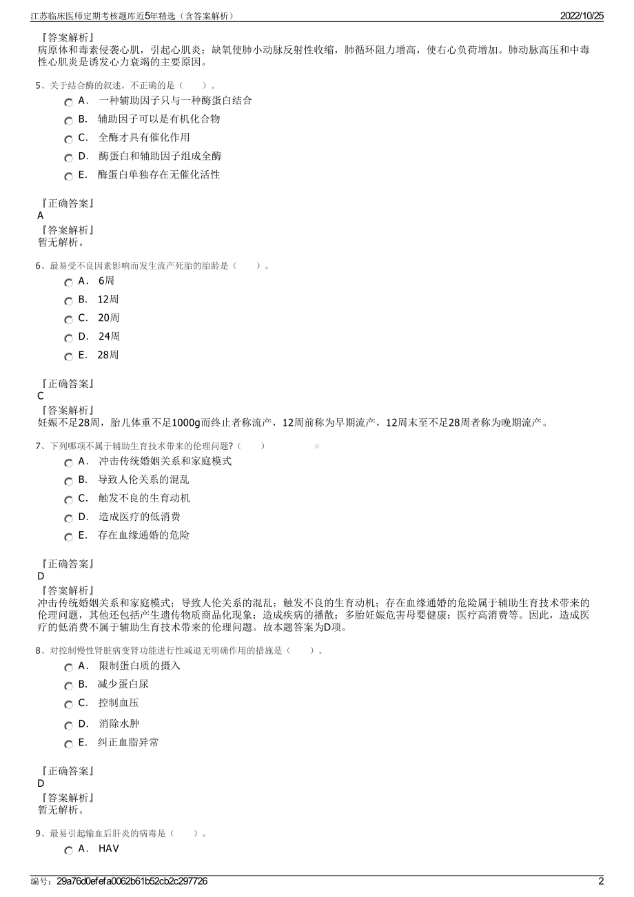 江苏临床医师定期考核题库近5年精选（含答案解析）.pdf_第2页