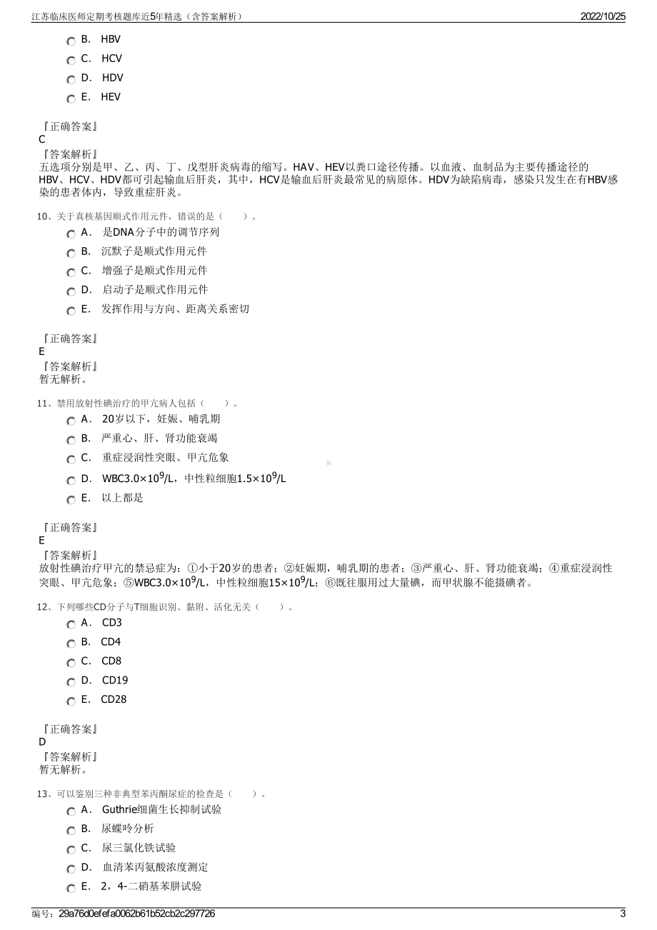 江苏临床医师定期考核题库近5年精选（含答案解析）.pdf_第3页