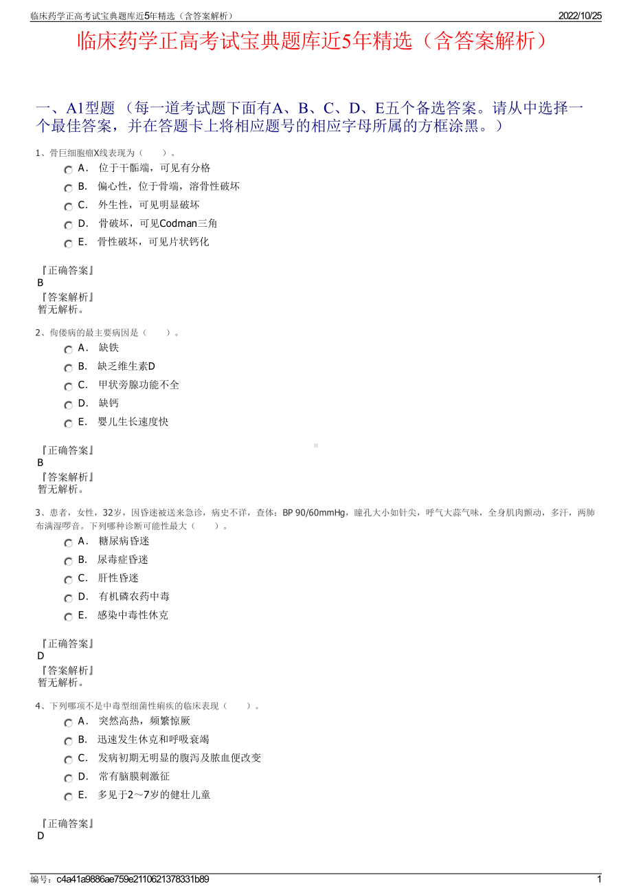 临床药学正高考试宝典题库近5年精选（含答案解析）.pdf_第1页