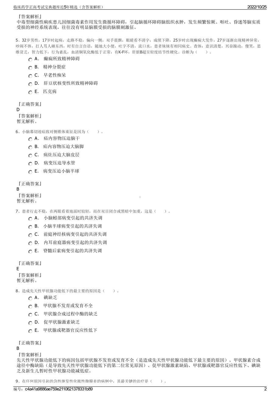 临床药学正高考试宝典题库近5年精选（含答案解析）.pdf_第2页