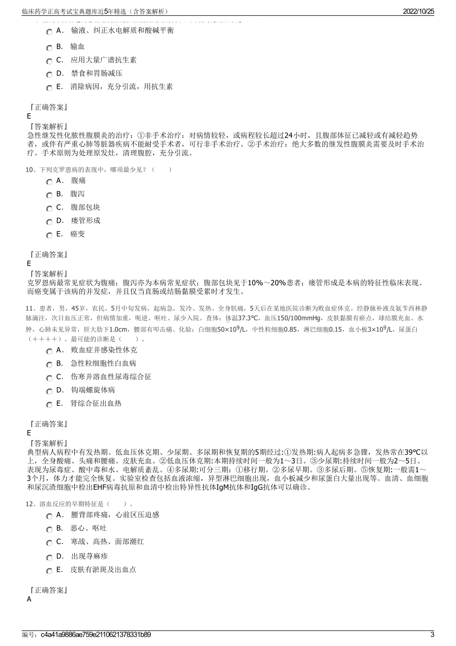 临床药学正高考试宝典题库近5年精选（含答案解析）.pdf_第3页