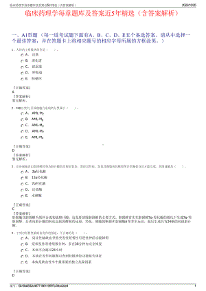 临床药理学每章题库及答案近5年精选（含答案解析）.pdf