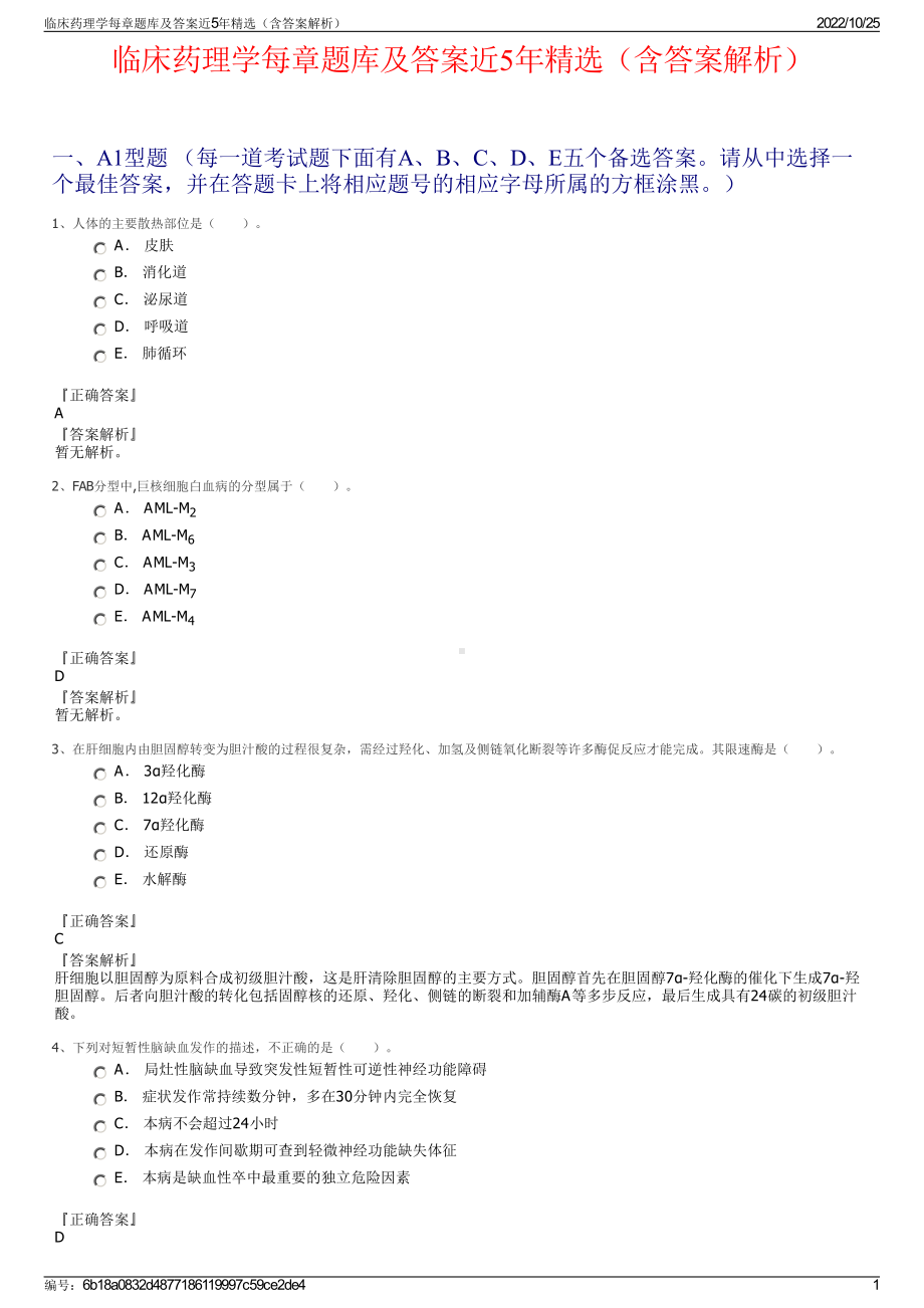 临床药理学每章题库及答案近5年精选（含答案解析）.pdf_第1页