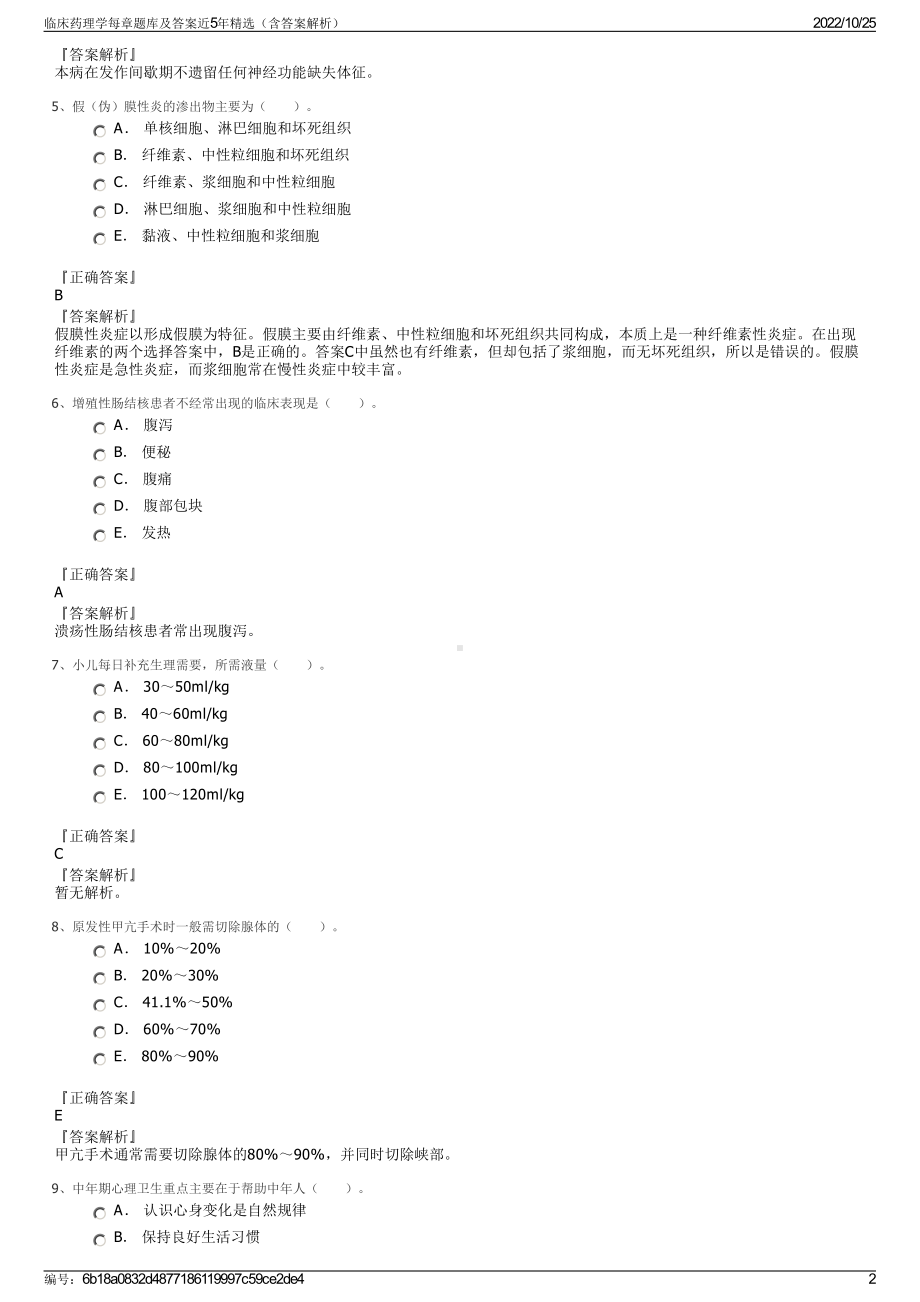 临床药理学每章题库及答案近5年精选（含答案解析）.pdf_第2页