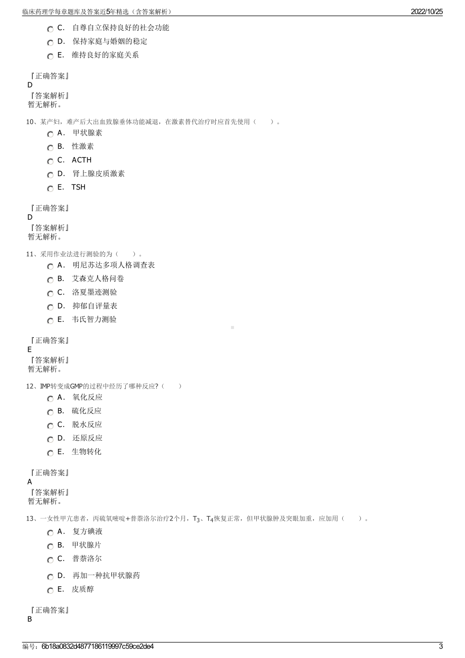 临床药理学每章题库及答案近5年精选（含答案解析）.pdf_第3页