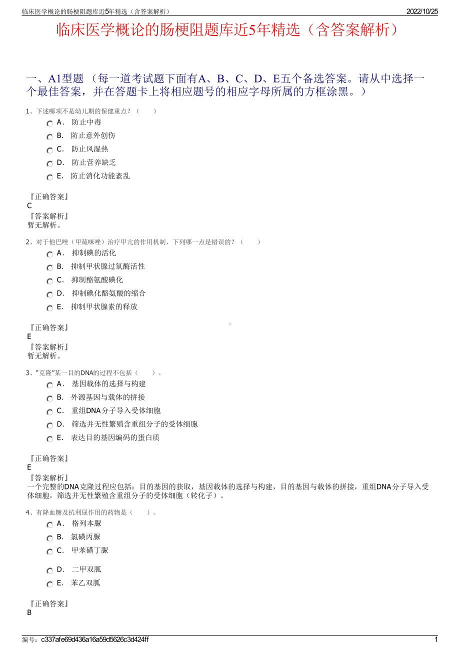 临床医学概论的肠梗阻题库近5年精选（含答案解析）.pdf_第1页