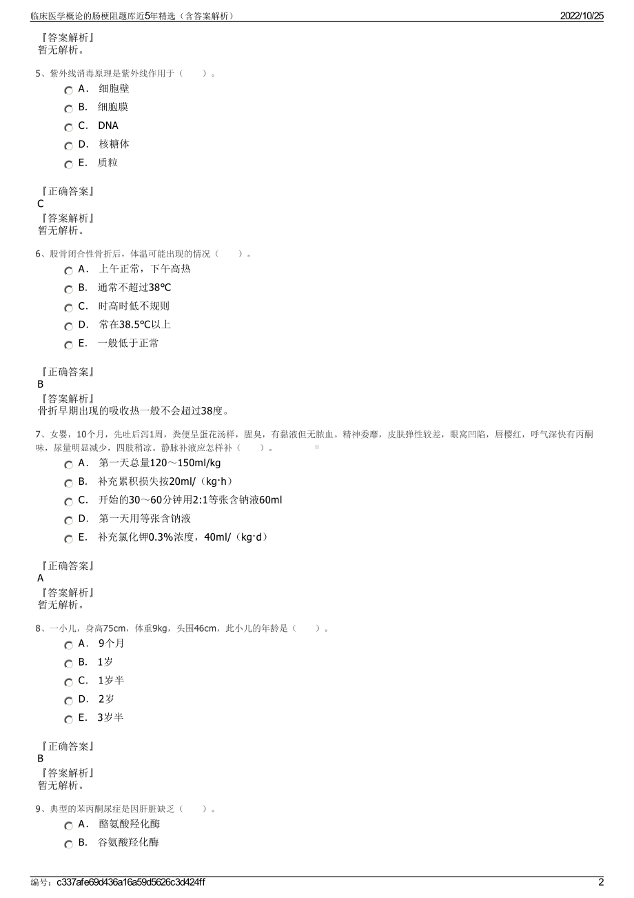 临床医学概论的肠梗阻题库近5年精选（含答案解析）.pdf_第2页