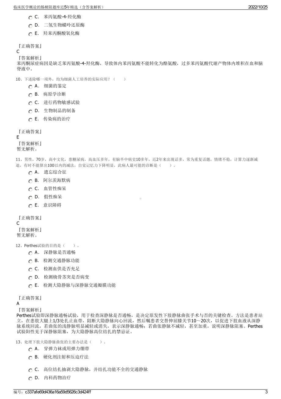 临床医学概论的肠梗阻题库近5年精选（含答案解析）.pdf_第3页