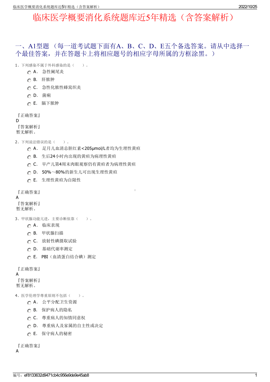 临床医学概要消化系统题库近5年精选（含答案解析）.pdf_第1页