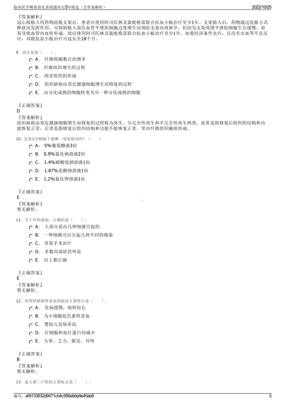 临床医学概要消化系统题库近5年精选（含答案解析）.pdf_第3页