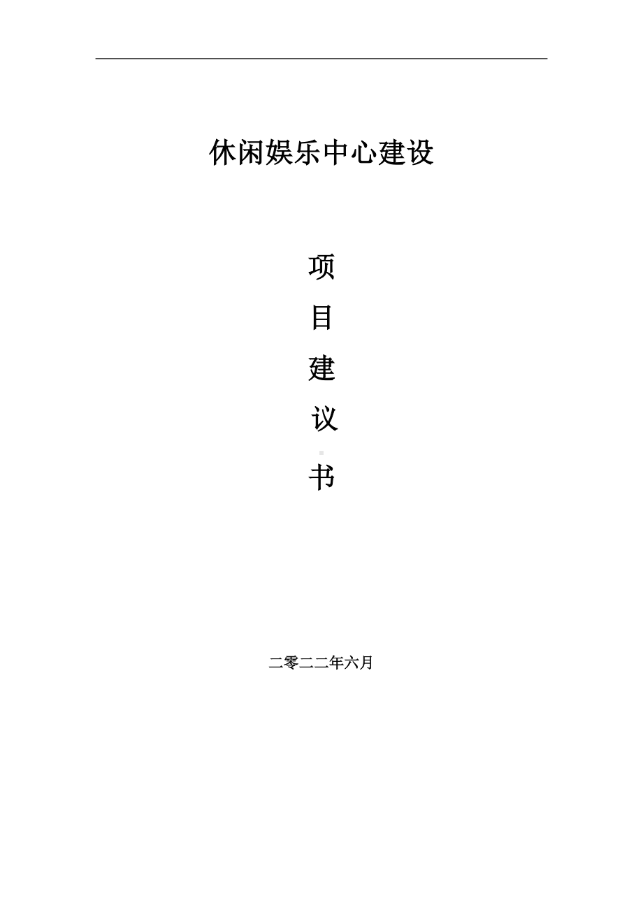 休闲娱乐中心项目建议书（写作模板）.doc_第1页