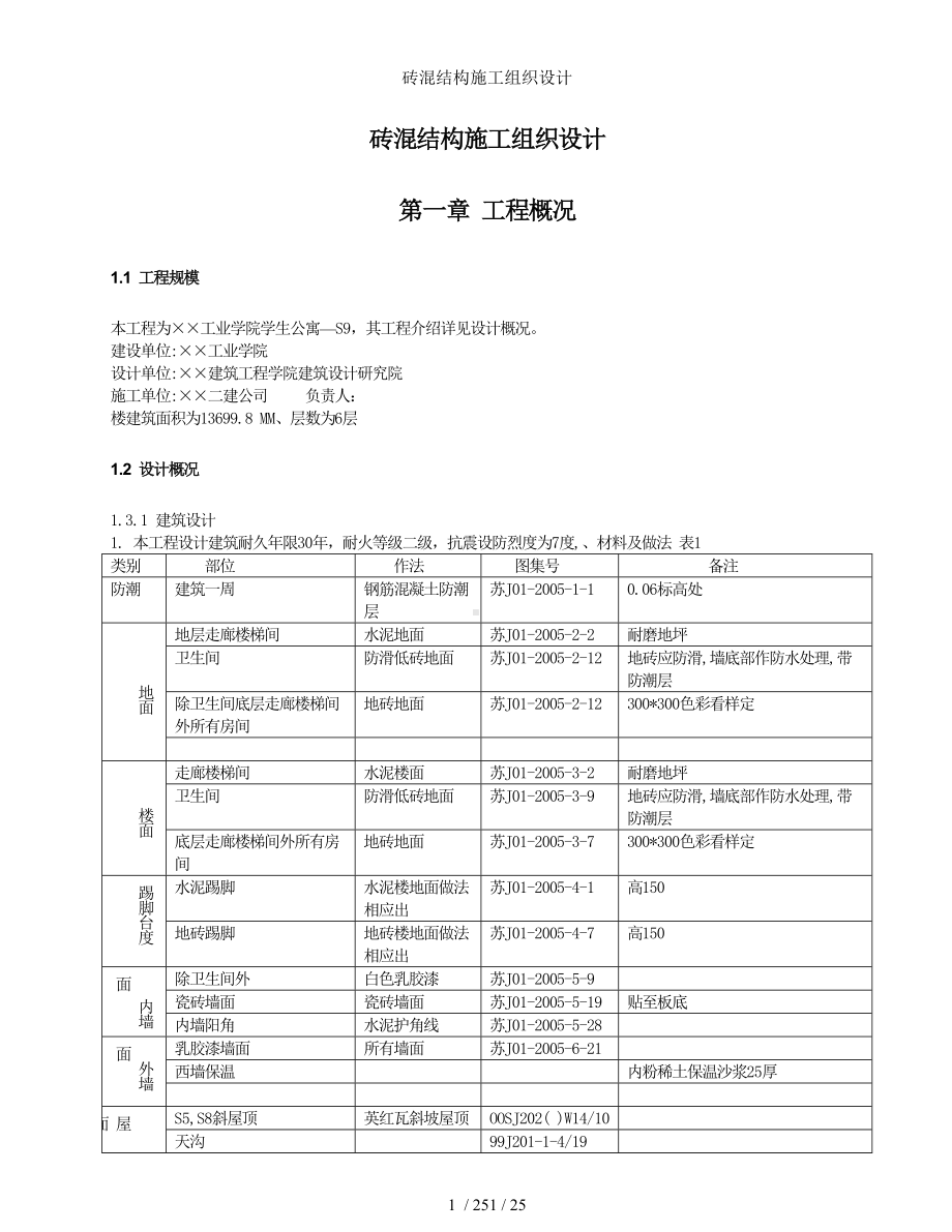 砖混结构施工组织设计参考模板范本.doc_第1页