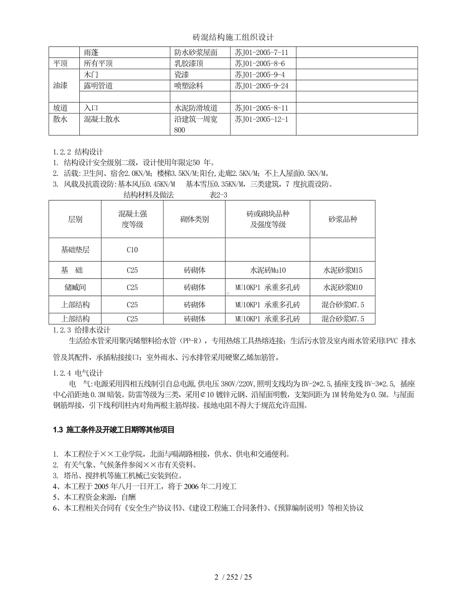 砖混结构施工组织设计参考模板范本.doc_第2页