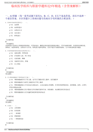 临床医学组织与胚胎学题库近5年精选（含答案解析）.pdf