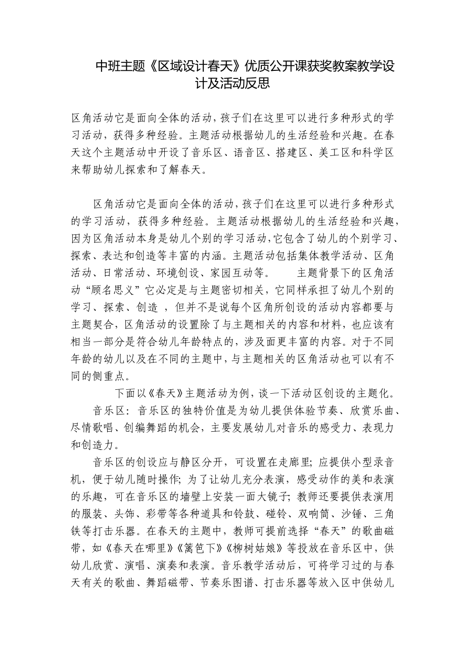 中班主题《区域设计春天》优质公开课获奖教案教学设计及活动反思 .docx_第1页