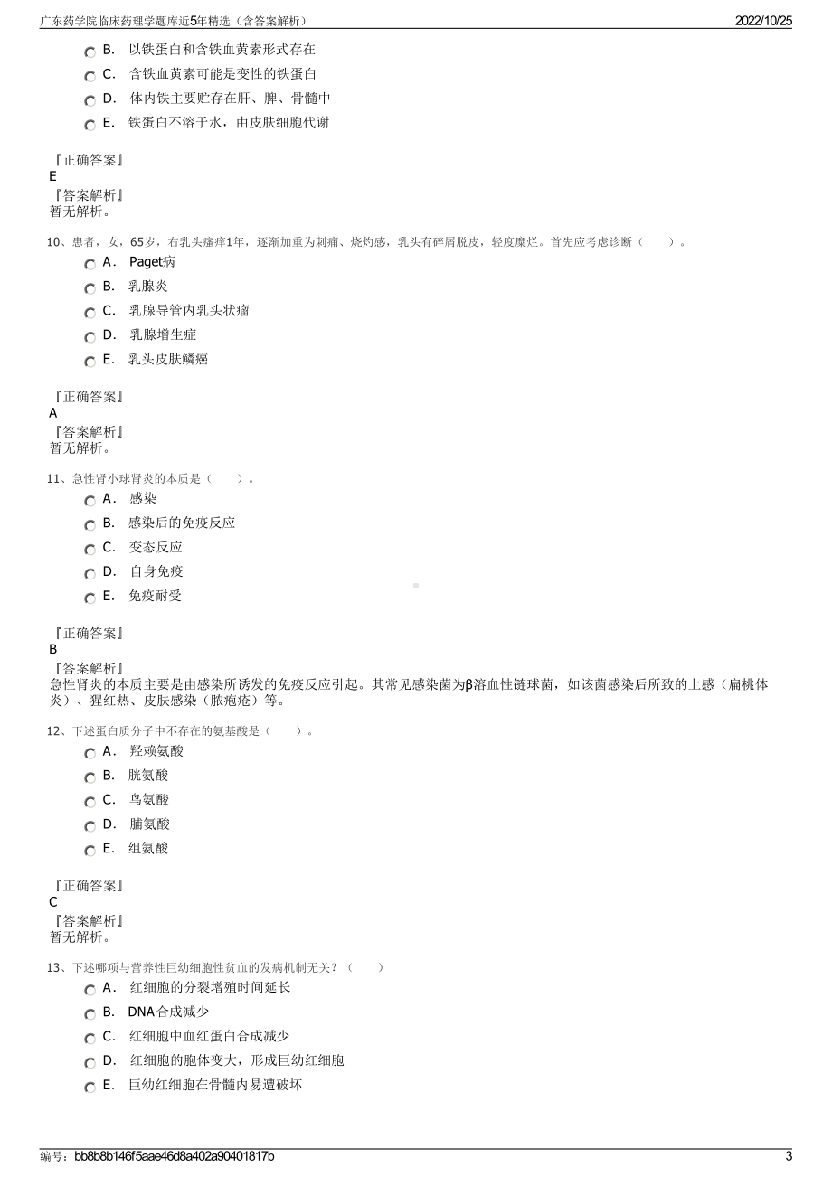 广东药学院临床药理学题库近5年精选（含答案解析）.pdf_第3页