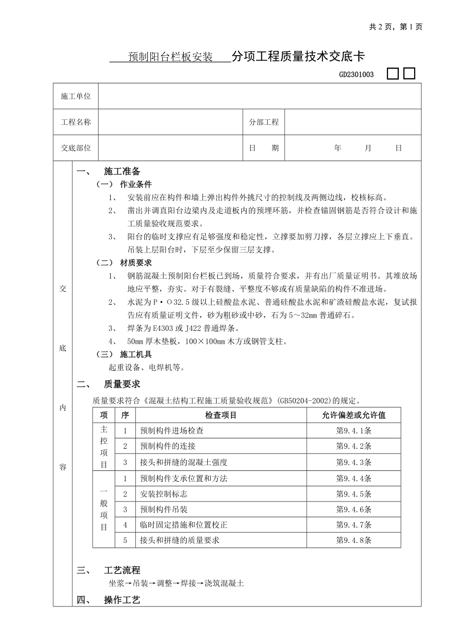 01预制阳台栏板安装工程参考模板范本.doc_第1页