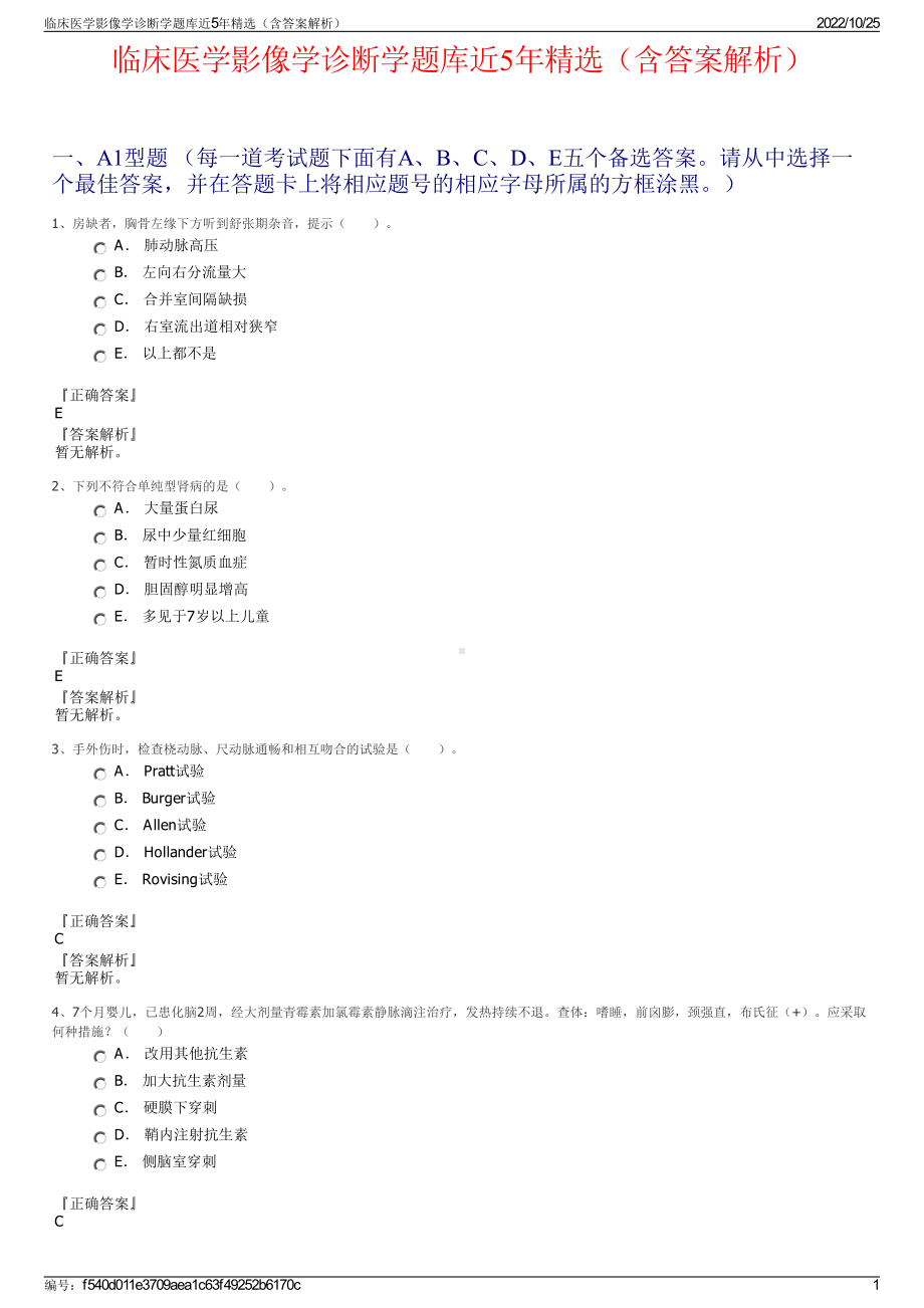 临床医学影像学诊断学题库近5年精选（含答案解析）.pdf_第1页