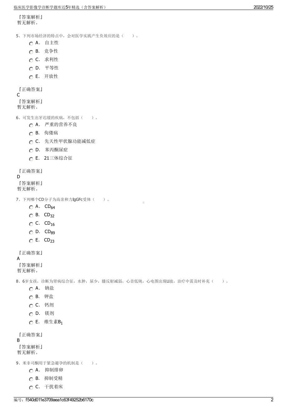 临床医学影像学诊断学题库近5年精选（含答案解析）.pdf_第2页