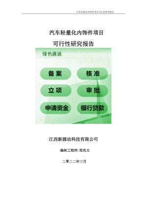 汽车轻量化内饰件项目可行性研究报告-申请建议书用可修改样本.doc