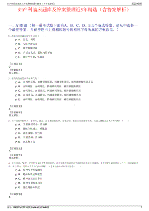 妇产科临床题库及答案整理近5年精选（含答案解析）.pdf