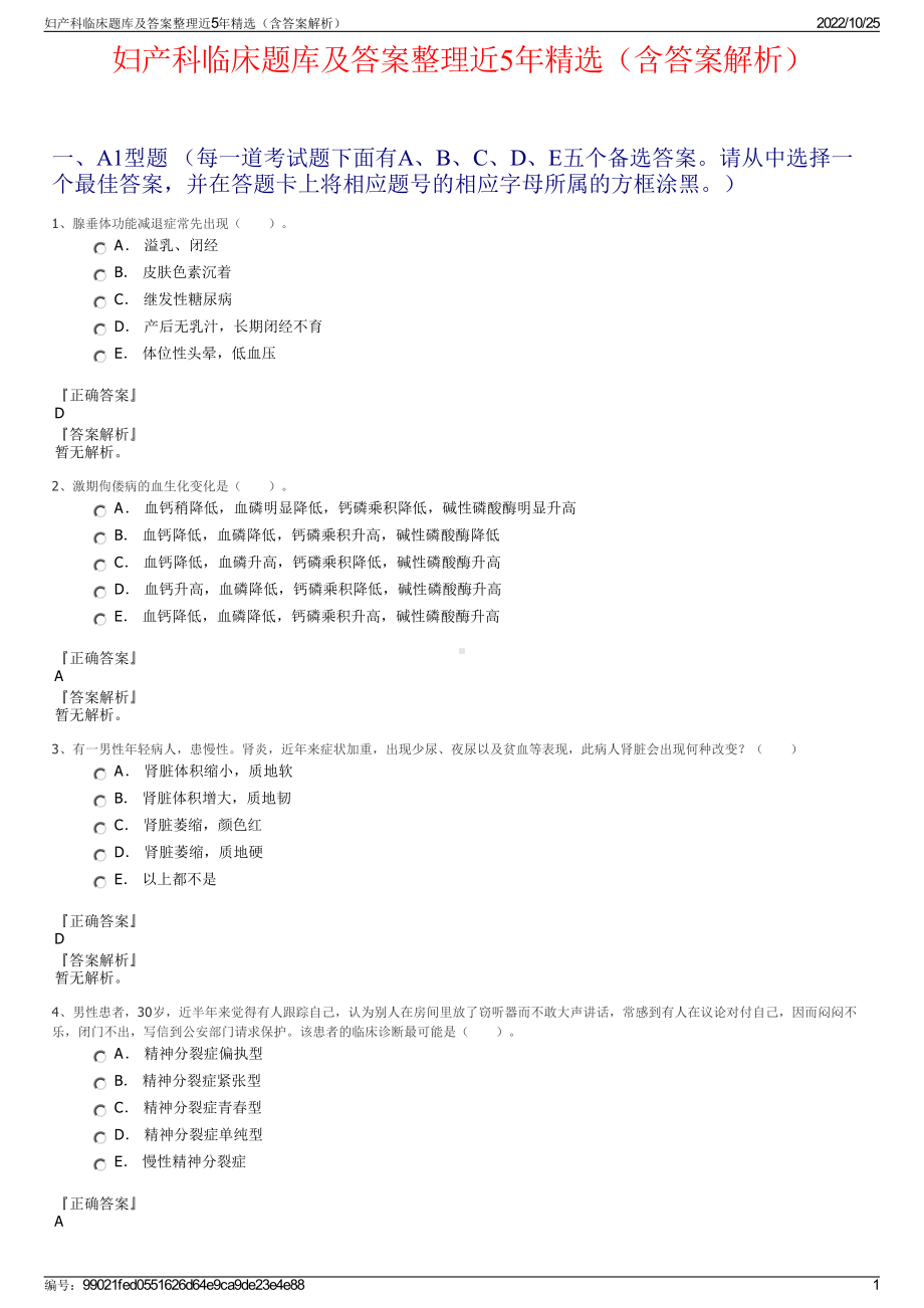 妇产科临床题库及答案整理近5年精选（含答案解析）.pdf_第1页