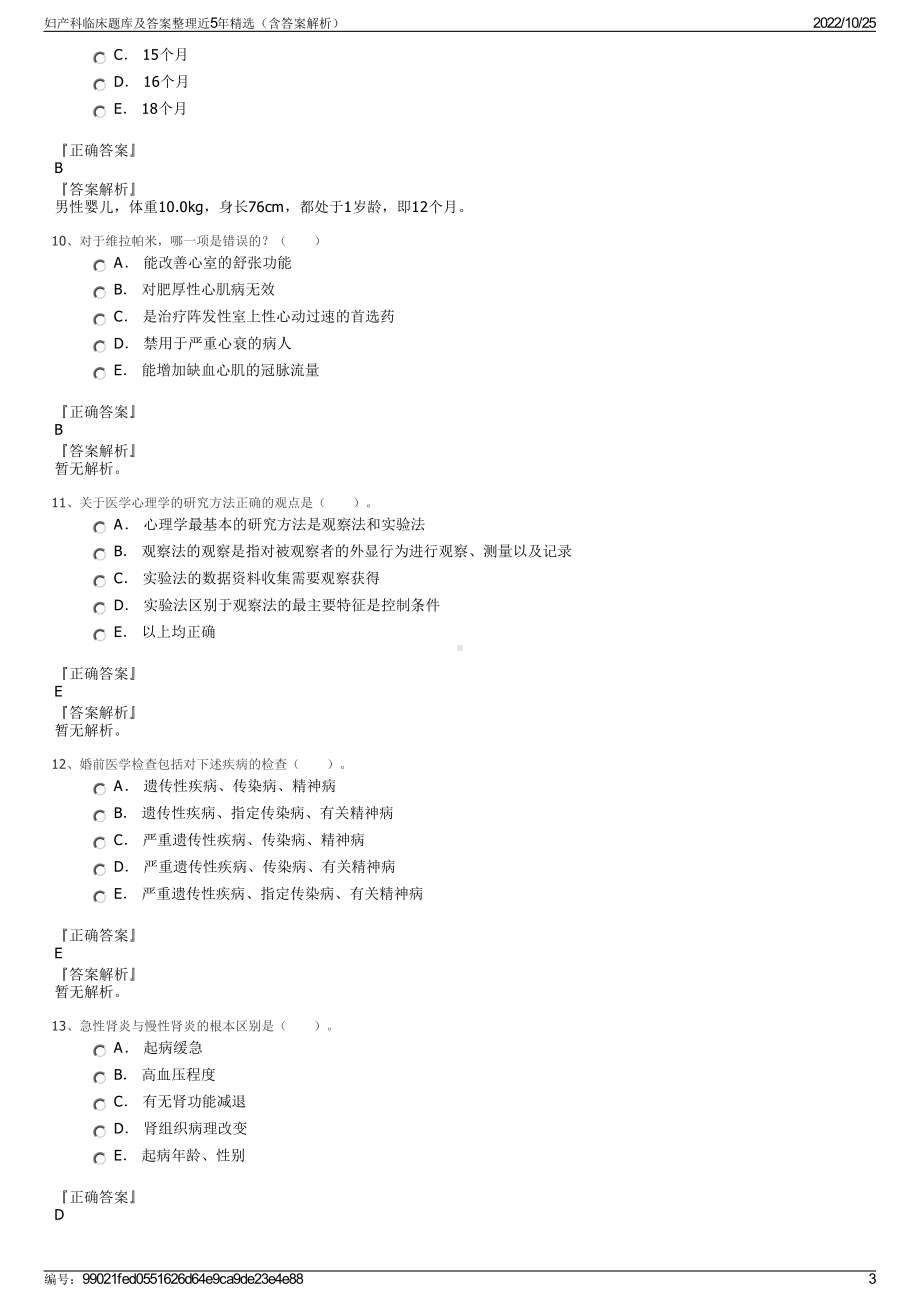 妇产科临床题库及答案整理近5年精选（含答案解析）.pdf_第3页