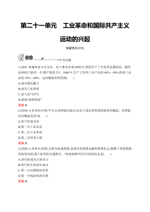 2023中考化学（人教版）复习练习 第21单元　工业革命和国际共产主义运动的兴起.docx