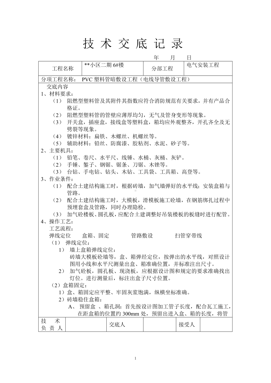 PVC塑料管暗敷设工程技术交底记录参考模板范本.doc_第1页