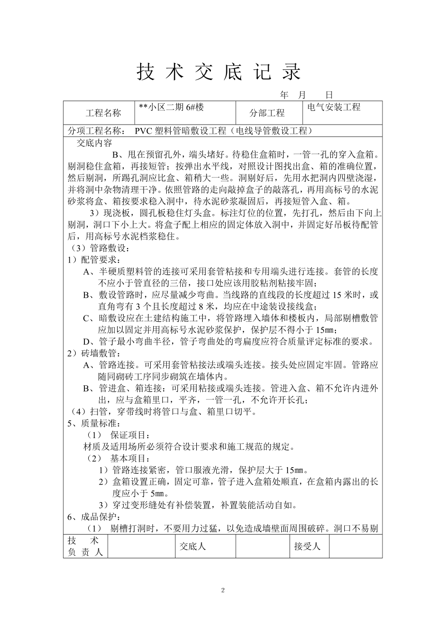 PVC塑料管暗敷设工程技术交底记录参考模板范本.doc_第2页