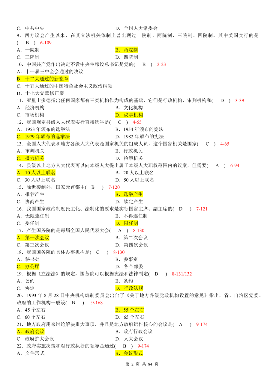 2022年自学考试《当代中国政治制度》试题四套与电大考试《高级财务会计》试题资料汇编附答案.docx_第2页