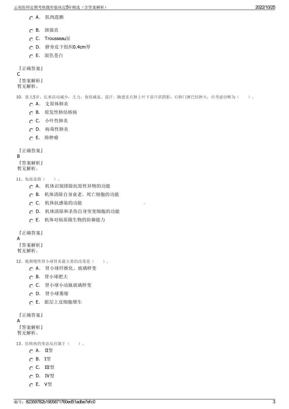 云南医师定期考核题库临床近5年精选（含答案解析）.pdf_第3页