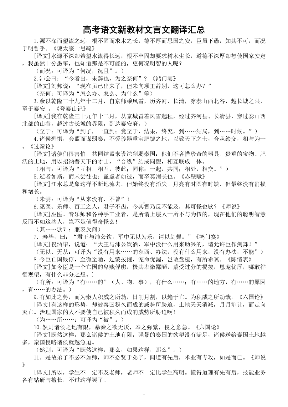 高中语文2023高考复习新教材文言文翻译汇总.doc_第1页