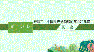 2023中考历史（人教版）总复习 专题二　中国共产党领导的革命和建设.pptx