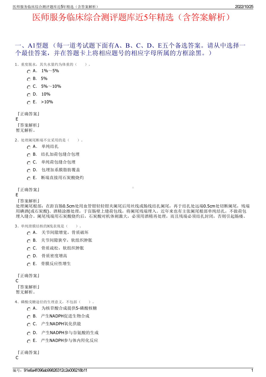 医师服务临床综合测评题库近5年精选（含答案解析）.pdf_第1页