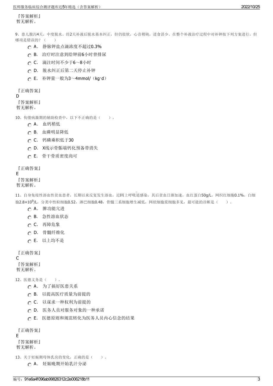 医师服务临床综合测评题库近5年精选（含答案解析）.pdf_第3页