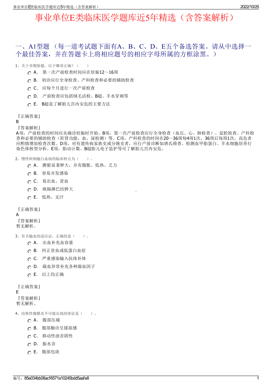 事业单位E类临床医学题库近5年精选（含答案解析）.pdf_第1页