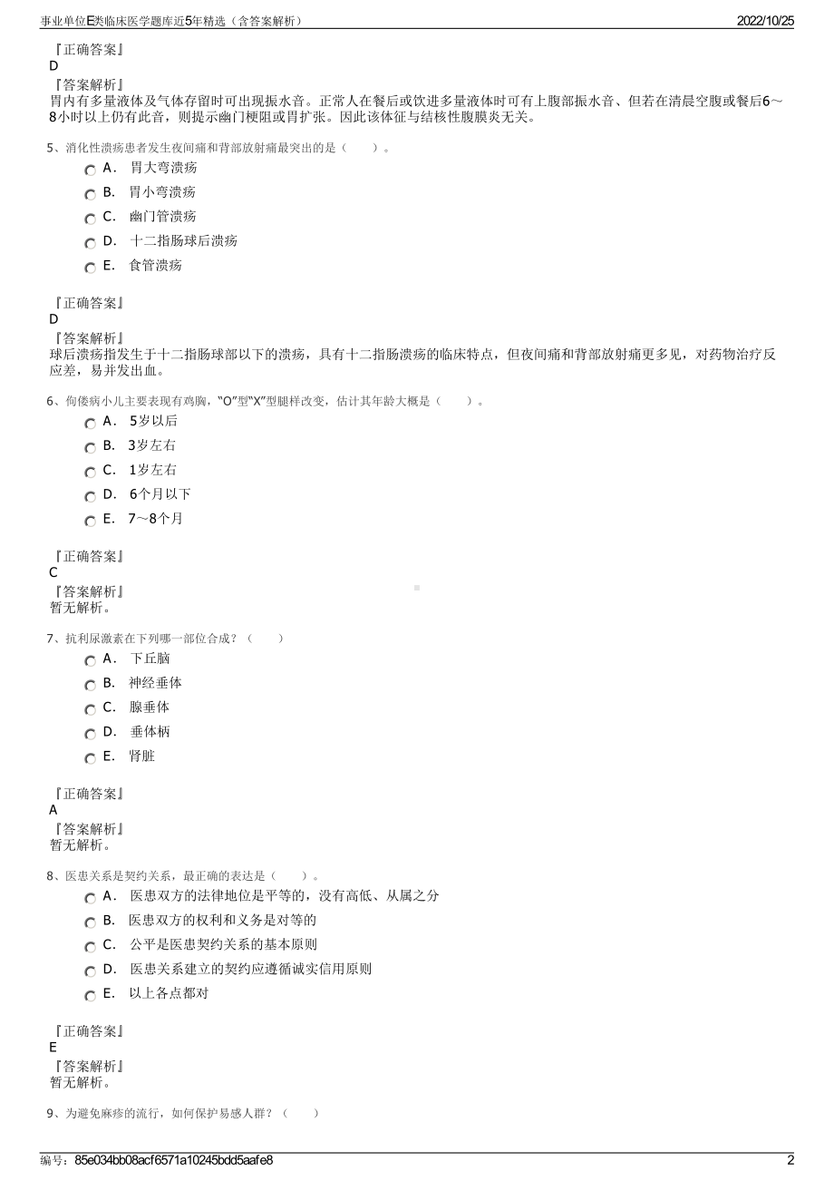 事业单位E类临床医学题库近5年精选（含答案解析）.pdf_第2页