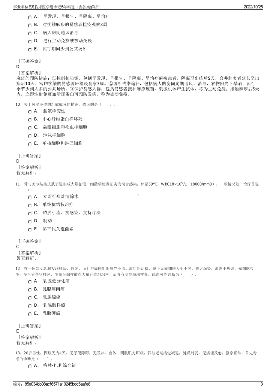 事业单位E类临床医学题库近5年精选（含答案解析）.pdf_第3页