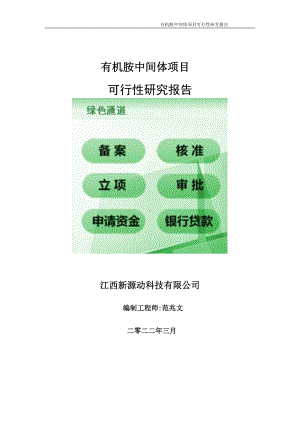 有机胺中间体项目可行性研究报告-申请建议书用可修改样本.doc