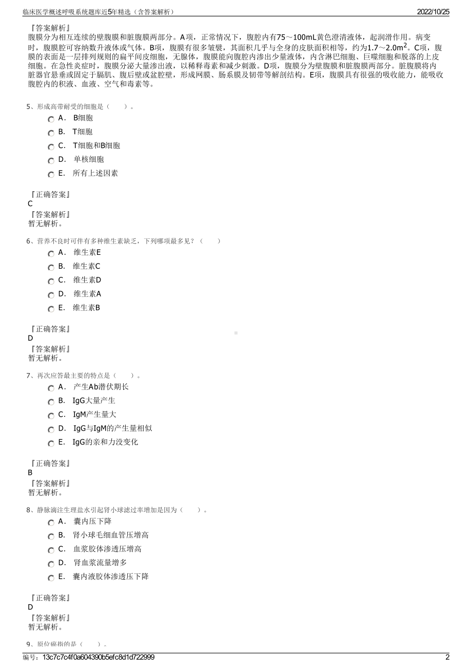 临床医学概述呼吸系统题库近5年精选（含答案解析）.pdf_第2页