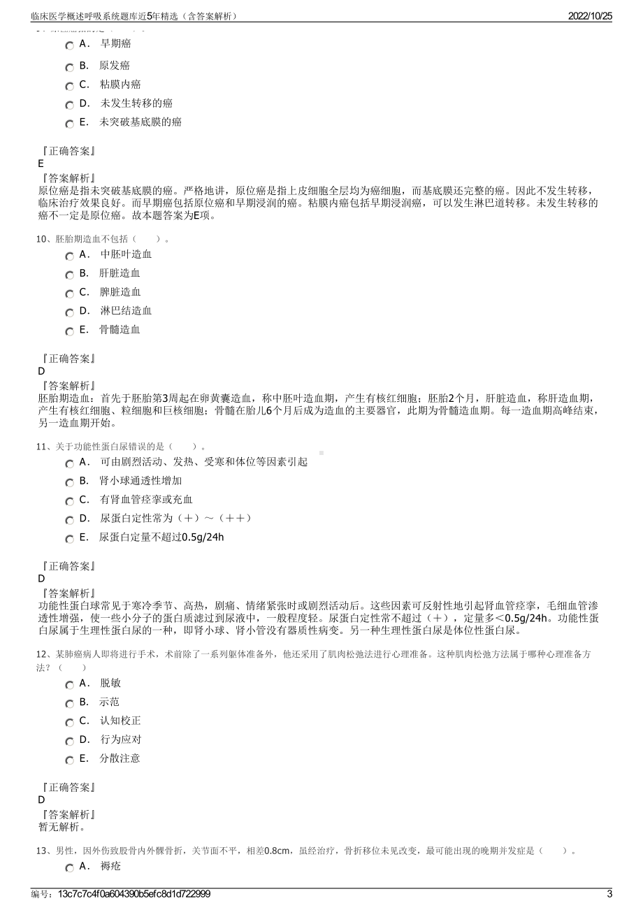 临床医学概述呼吸系统题库近5年精选（含答案解析）.pdf_第3页