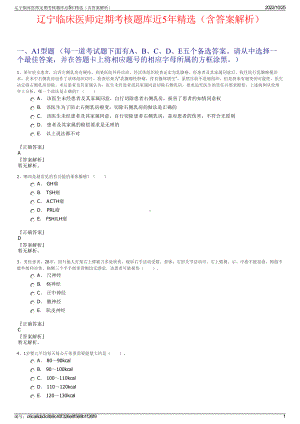 辽宁临床医师定期考核题库近5年精选（含答案解析）.pdf