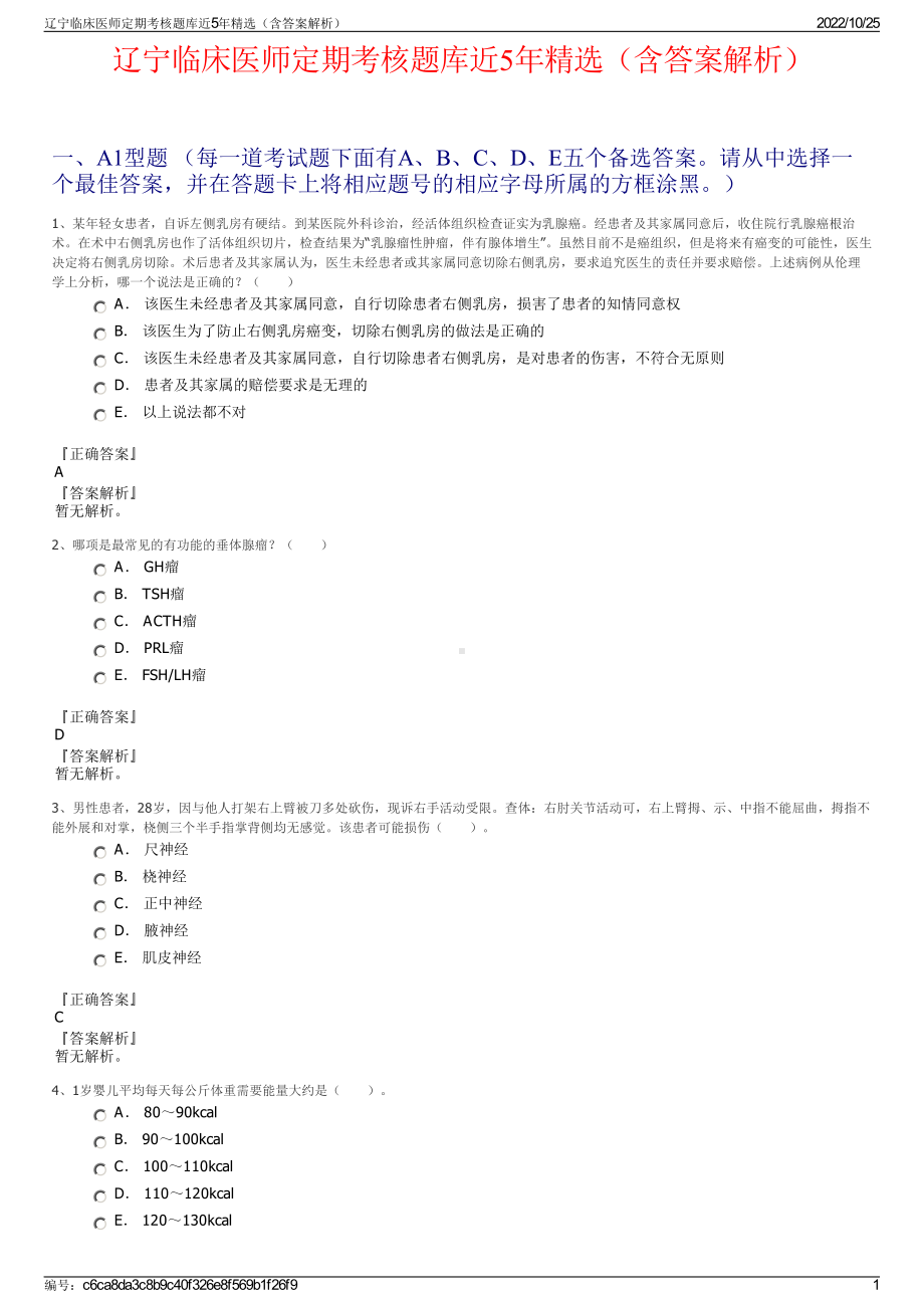 辽宁临床医师定期考核题库近5年精选（含答案解析）.pdf_第1页