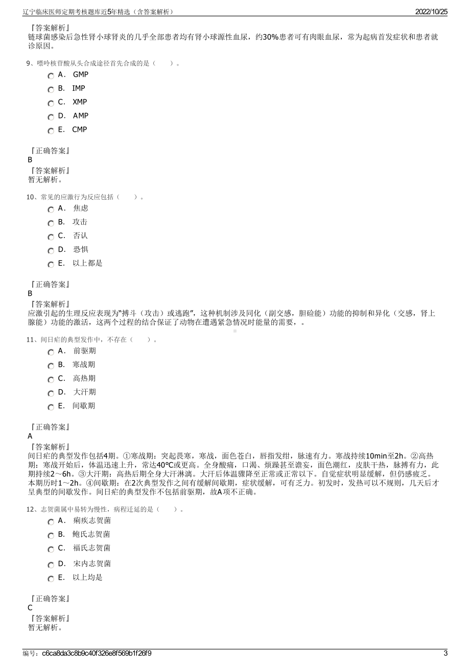 辽宁临床医师定期考核题库近5年精选（含答案解析）.pdf_第3页