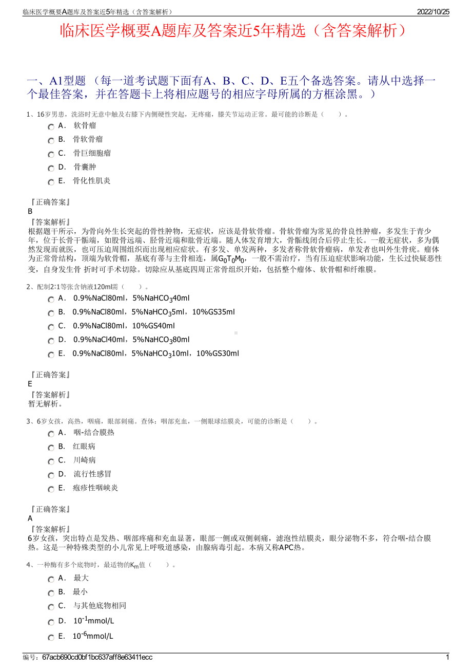 临床医学概要A题库及答案近5年精选（含答案解析）.pdf_第1页